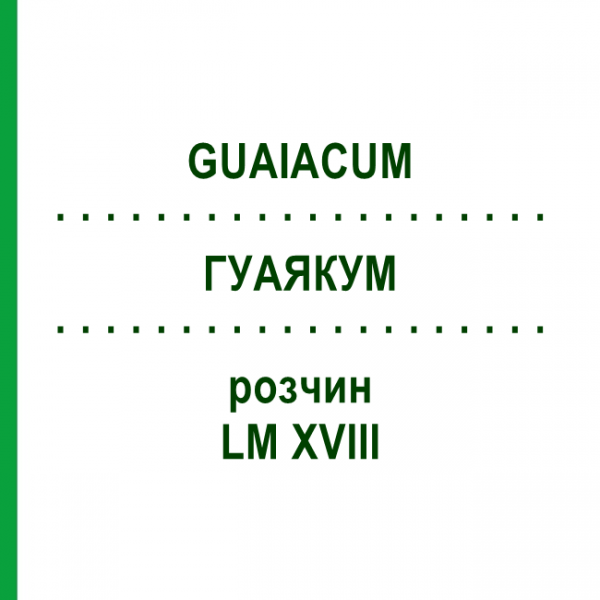 ГУАЯКУМ (GUAIACUM) LM XVIII раствор 10 мл - Гомеопатия DHU