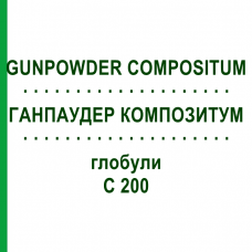 ГАНПАУДЕР КОМПОЗИТУМ (GUNPOWDER COMPOSITUM) C 200 глобули 10 г - Гомеопатия DHU