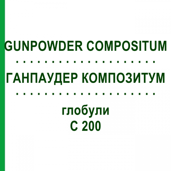 ГАНПАУДЕР КОМПОЗИТУМ (GUNPOWDER COMPOSITUM) C 200 глобули 10 г - Гомеопатия DHU