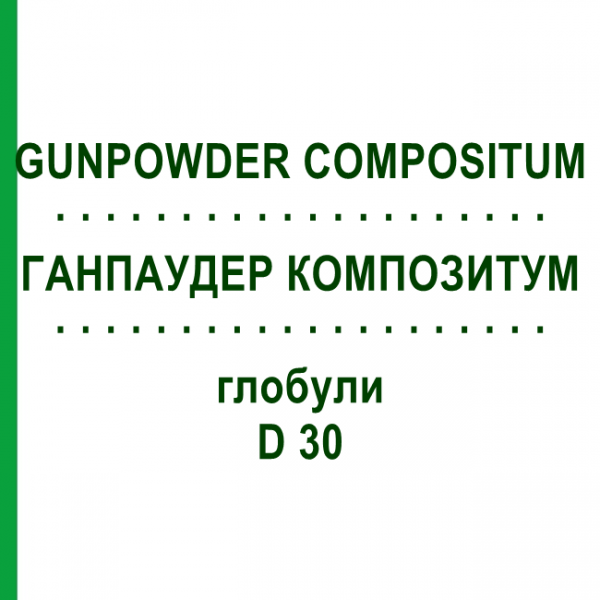 ГАНПАУДЕР КОМПОЗИТУМ (GUNPOWDER COMPOSITUM) D 30 глобули 10 г - Гомеопатия DHU
