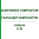 ГАНПАУДЕР КОМПОЗИТУМ (GUNPOWDER COMPOSITUM) D 30 глобули 10 г - Гомеопатия DHU