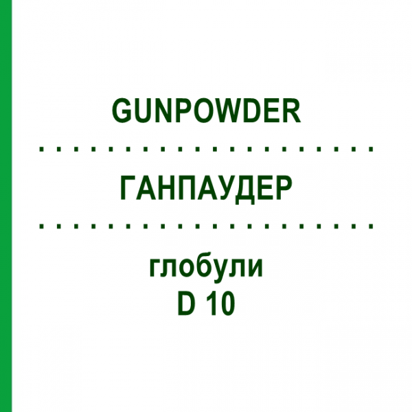 ГАНПАУДЕР (GUNPOWDER) D 10 глобули 10 г - Гомеопатия DHU