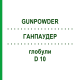 ГАНПАУДЕР (GUNPOWDER) D 10 глобули 10 г - Гомеопатия DHU