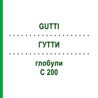 ГУТТИ (GUTTI) C 200 глобули 10 г - Гомеопатия DHU