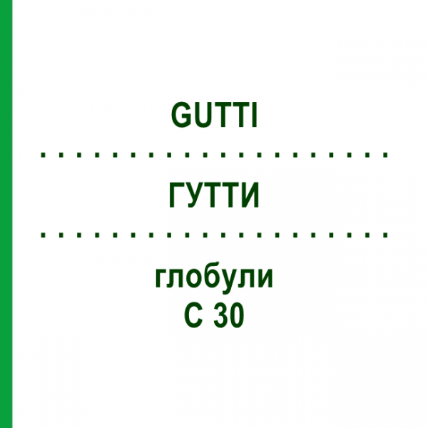 ГУТТИ (GUTTI) C 30 глобули 10 г - Гомеопатия DHU