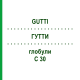 ГУТТИ (GUTTI) C 30 глобули 10 г - Гомеопатия DHU