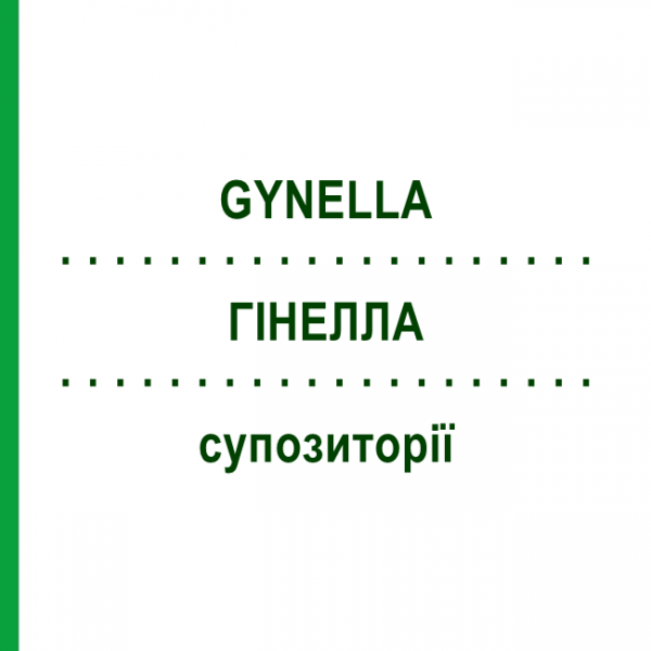 ГІНЕЛЛА (GYNELLA) супозиторії 10 шт - Активні речовини HEATON
