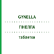 ГИНЕЛЛА (GYNELLA) таблетки 10 шт - Активные вещества HEATON