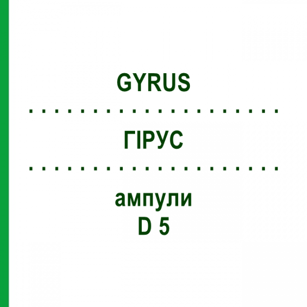 ГІРУС (GYRUS) D 5 ампули 10x1 мл - Гомеопатія WALA HEILMITTEL
