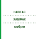 ХАБИФАК (HABIFAC) глобули 10 г - Гомеопатия PEKANA NATURHEILMITTEL