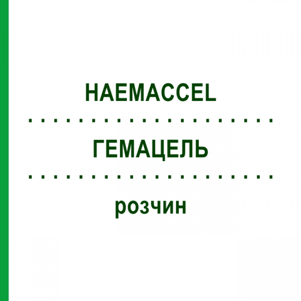 ГЕМАЦЕЛЬ (HAEMACCEL) розчин 20x500 мл - Активні речовини PIRAMAL CRITICAL CARE
