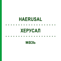 ХЕРУСАЛ (HAERUSAL) мазь 35 г - Гомеопатія PEKANA NATURHEILMITTEL