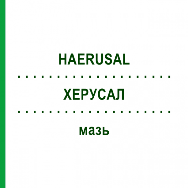 ХЕРУСАЛ (HAERUSAL) мазь 35 г - Гомеопатія PEKANA NATURHEILMITTEL