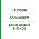 ХАЛЬЦИДЕРМ (HALCIDERM) 0,1% + 2% раствор кожный 30 мл - Кортикостероид, Другое TEOFARMA