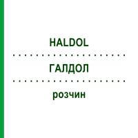 ГАЛДОЛ (HALDOL) раствор 5x3 мл - Галоперидол ACA MULLER-ADAG PHARMA