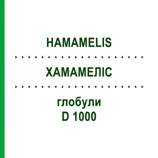 ХАМАМЕЛИС (HAMAMELIS) D 1000 глобули 10 г - Гомеопатия DHU