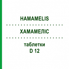 ХАМАМЕЛИС (HAMAMELIS) D 12 таблетки 200 шт - Гомеопатия DHU