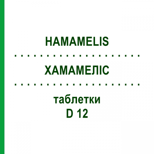 ХАМАМЕЛИС (HAMAMELIS) D 12 таблетки 200 шт - Гомеопатия DHU