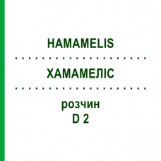 ХАМАМЕЛИС (HAMAMELIS) D 2 раствор 20 мл - Гомеопатия HANOSAN