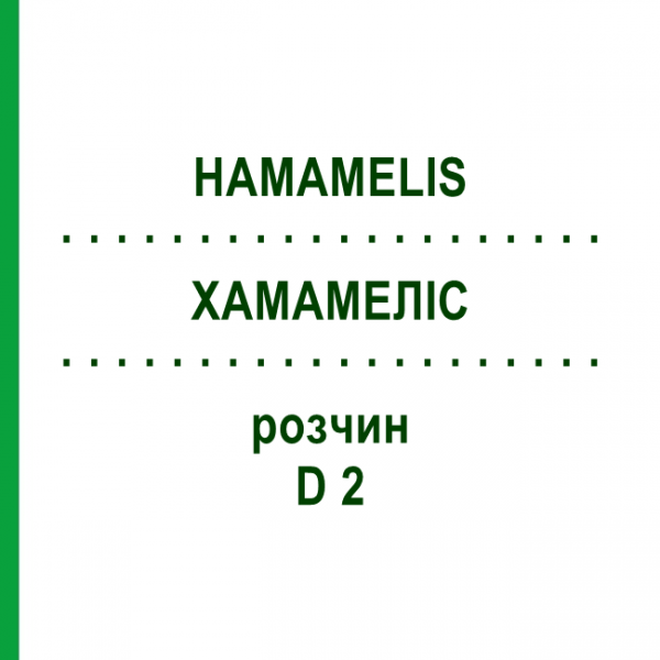 ХАМАМЕЛИС (HAMAMELIS) D 2 раствор 20 мл - Гомеопатия HANOSAN