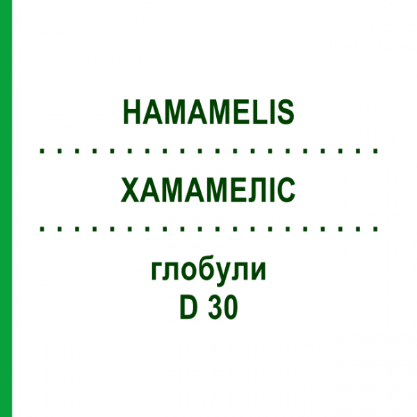 ХАМАМЕЛИС (HAMAMELIS) D 30 глобули 10 г - Гомеопатия DR.RECKEWEG
