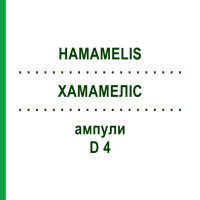 ХАМАМЕЛИС (HAMAMELIS) D 4 ампулы 8x1 мл - Гомеопатия DHU