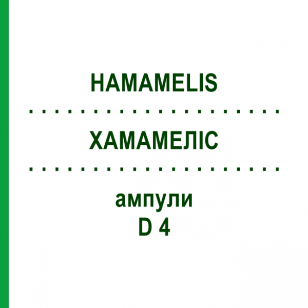 ХАМАМЕЛИС (HAMAMELIS) D 4 ампулы 8x1 мл - Гомеопатия DHU
