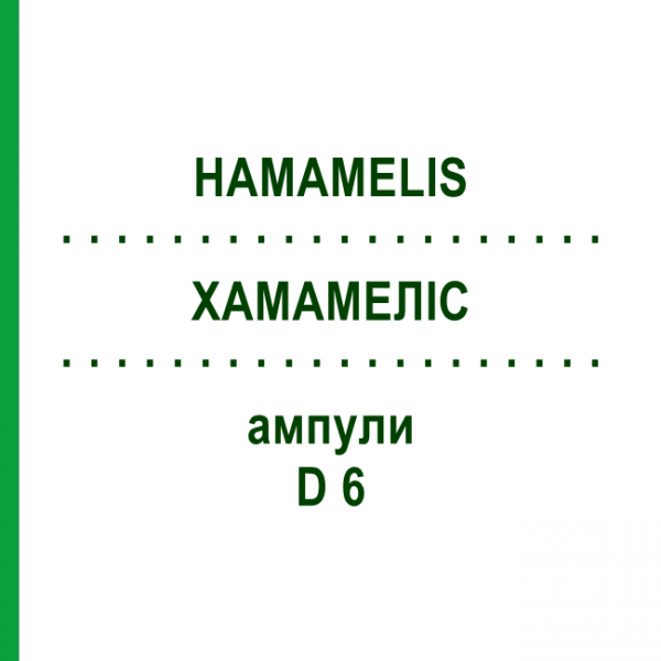 ХАМАМЕЛИС (HAMAMELIS) D 6 ампулы 8x1 мл - Гомеопатия DHU