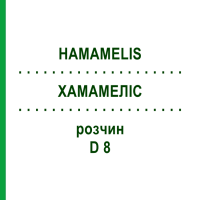 ХАМАМЕЛИС (HAMAMELIS) D 8 раствор 20 мл - Гомеопатия DHU