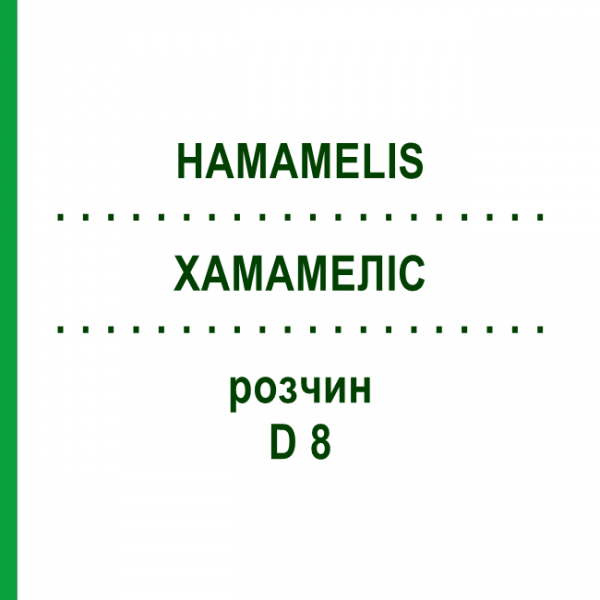 ХАМАМЕЛИС (HAMAMELIS) D 8 раствор 20 мл - Гомеопатия DHU