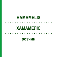 ХАМАМЕЛІС (HAMAMELIS) розчин 50 мл - Гомеопатія HANOSAN