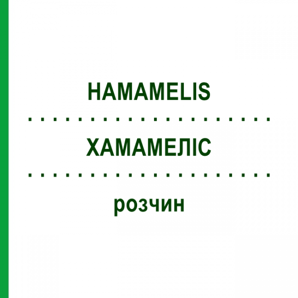 ХАМАМЕЛИС (HAMAMELIS) раствор 50 мл - Гомеопатия HANOSAN
