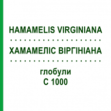 ХАМАМЕЛИС ВИРГИНИАНА (HAMAMELIS VIRGINIANA) C 1000 глобули 1,5 г - Гомеопатия GUDJONS