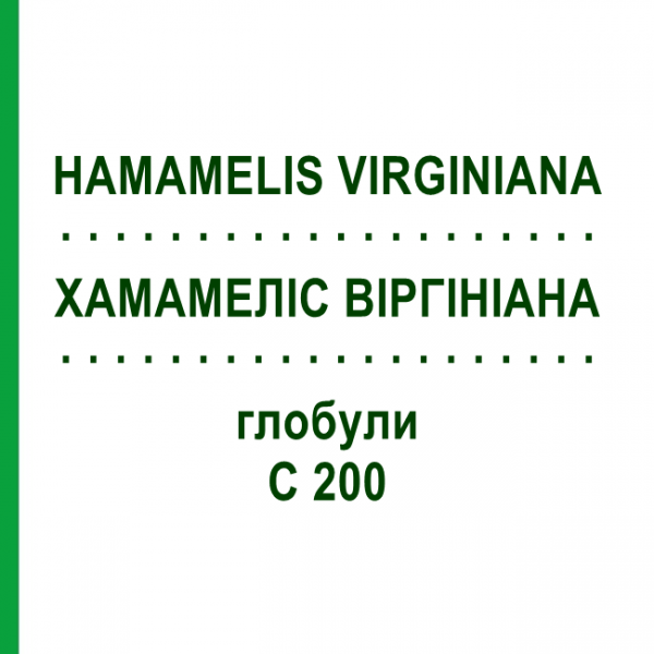 ХАМАМЕЛІС ВІРГІНІАНА (HAMAMELIS VIRGINIANA) C 200 глобули 10 г - Гомеопатія SPAGYRA
