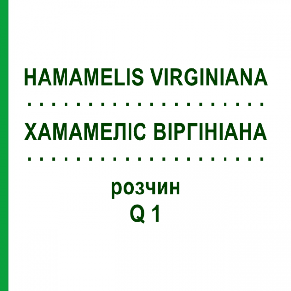ХАМАМЕЛИС ВИРГИНИАНА (HAMAMELIS VIRGINIANA) Q 1 раствор 15 мл - Гомеопатия GUDJONS