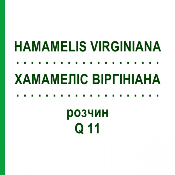 ХАМАМЕЛІС ВІРГІНІАНА (HAMAMELIS VIRGINIANA) Q 11 розчин 15 мл - Гомеопатія GUDJONS