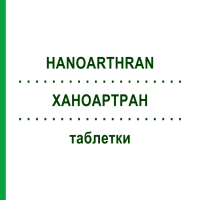 ХАНОАРТРАН (HANOARTHRAN) таблетки 100 шт - Гомеопатія HANOSAN