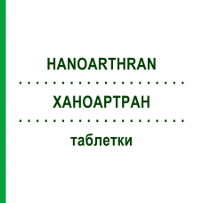 ХАНОАРТРАН (HANOARTHRAN) таблетки 100 шт - Гомеопатия HANOSAN