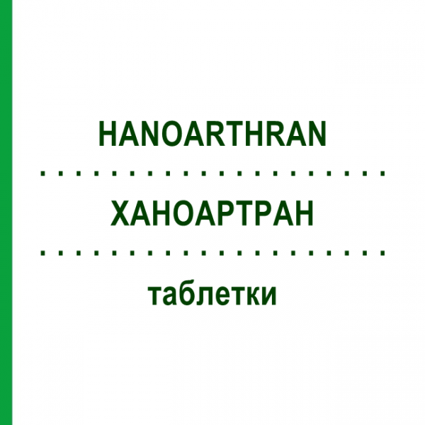 ХАНОАРТРАН (HANOARTHRAN) таблетки 100 шт - Гомеопатия HANOSAN