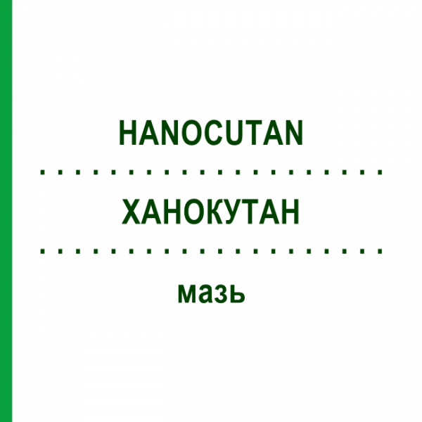 ХАНОКУТАН (HANOCUTAN) мазь 80 г - Гомеопатия HANOSAN