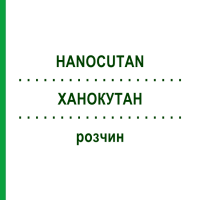 ХАНОКУТАН (HANOCUTAN) розчин 125 мл - Гомеопатія HANOSAN