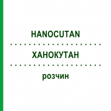 ХАНОКУТАН (HANOCUTAN) раствор 125 мл - Гомеопатия HANOSAN
