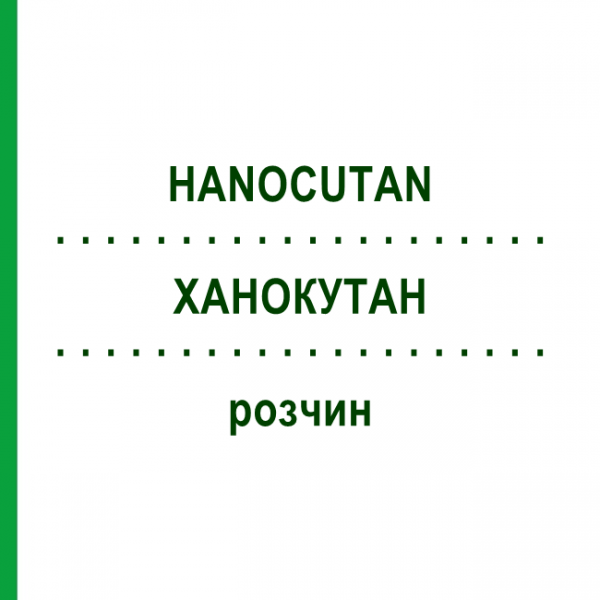 ХАНОКУТАН (HANOCUTAN) раствор 125 мл - Гомеопатия HANOSAN