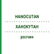 ХАНОКУТАН (HANOCUTAN) раствор 125 мл - Гомеопатия HANOSAN