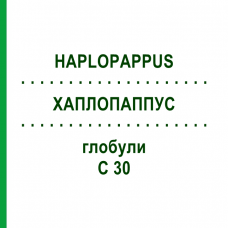 ХАПЛОПАППУС (HAPLOPAPPUS) C 30 глобули 10 г - Гомеопатия DHU
