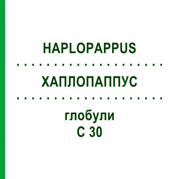 ХАПЛОПАППУС (HAPLOPAPPUS) C 30 глобули 10 г - Гомеопатия DHU