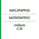ХАПЛОПАППУС (HAPLOPAPPUS) C 30 глобули 10 г - Гомеопатия DHU