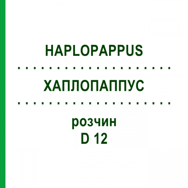 ХАПЛОПАППУС (HAPLOPAPPUS) D 12 раствор 20 мл - Гомеопатия DHU