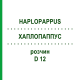 ХАПЛОПАППУС (HAPLOPAPPUS) D 12 раствор 20 мл - Гомеопатия DHU