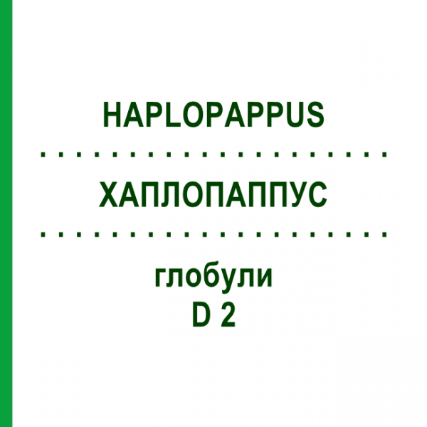 ХАПЛОПАППУС (HAPLOPAPPUS) D 2 глобули 10 г - Гомеопатия DHU